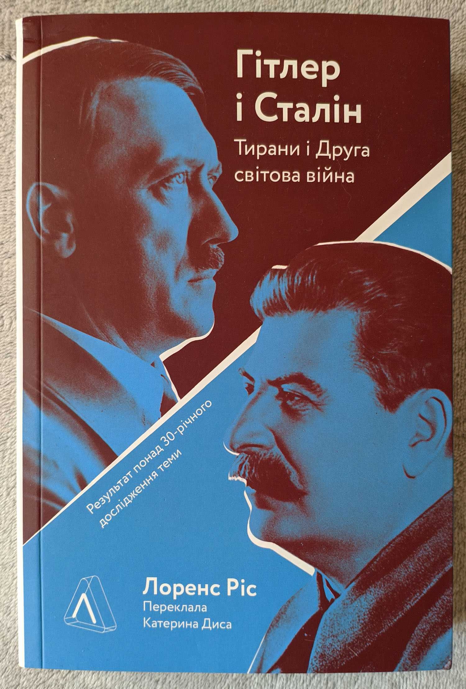 Книга Гітлер і Сталін Тирани і Друга Світова Війна Лоренс Ріс