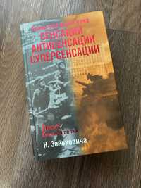 Книга автора Н. Зеньковича «Тайны ушедшего века»