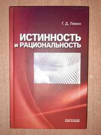 Левин Г.Д. Истинность и рациональность. М. Канон+ 2011 г. 224 с