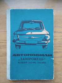 Автомобили ,,Запорожец" ЗАЗ 968, ЗАЗ 968А.