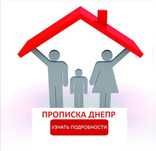 Прописка Дніпро Регистрация места жительства в городе Днепр