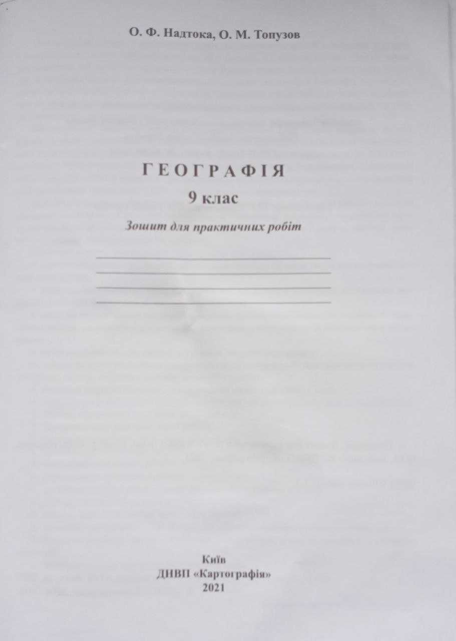 Зошит з географії для практичний робіт, 9 клас 2021