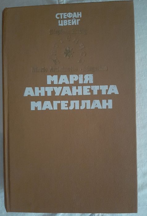 Стефан Цвейг, Марія Антуанетта. Магеллан