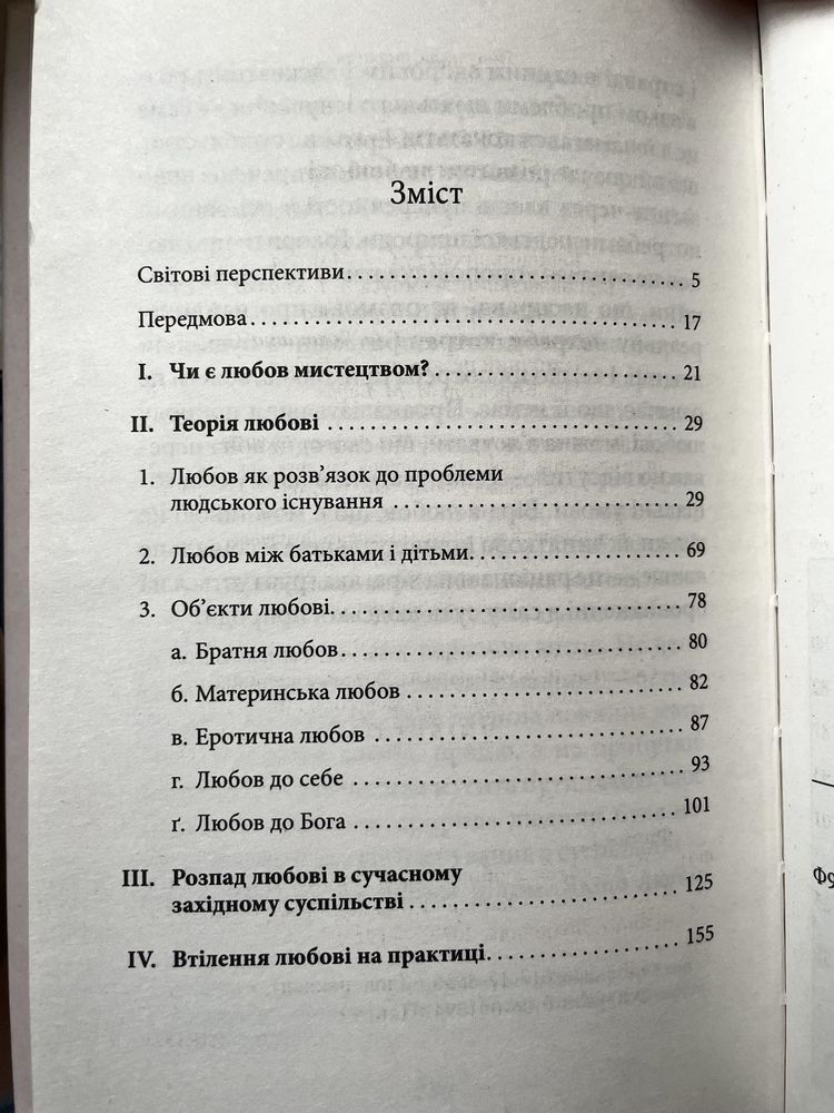 "Мистецтво любові" Еріх Фромм