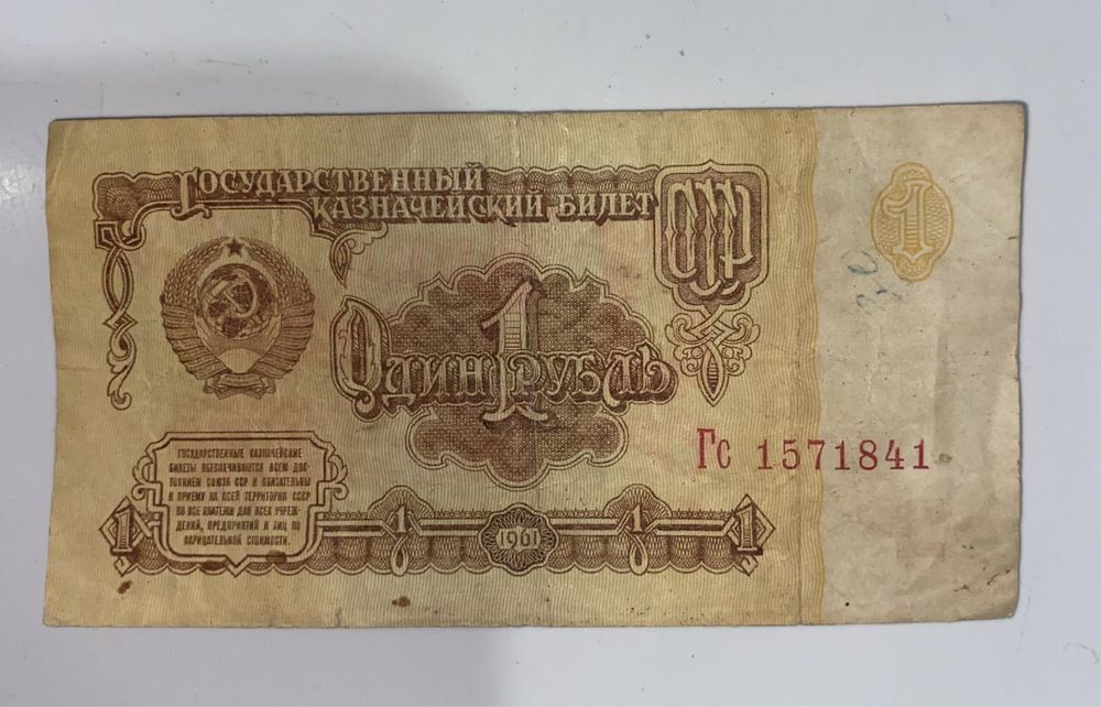 1 рубль 1961 р. СССР