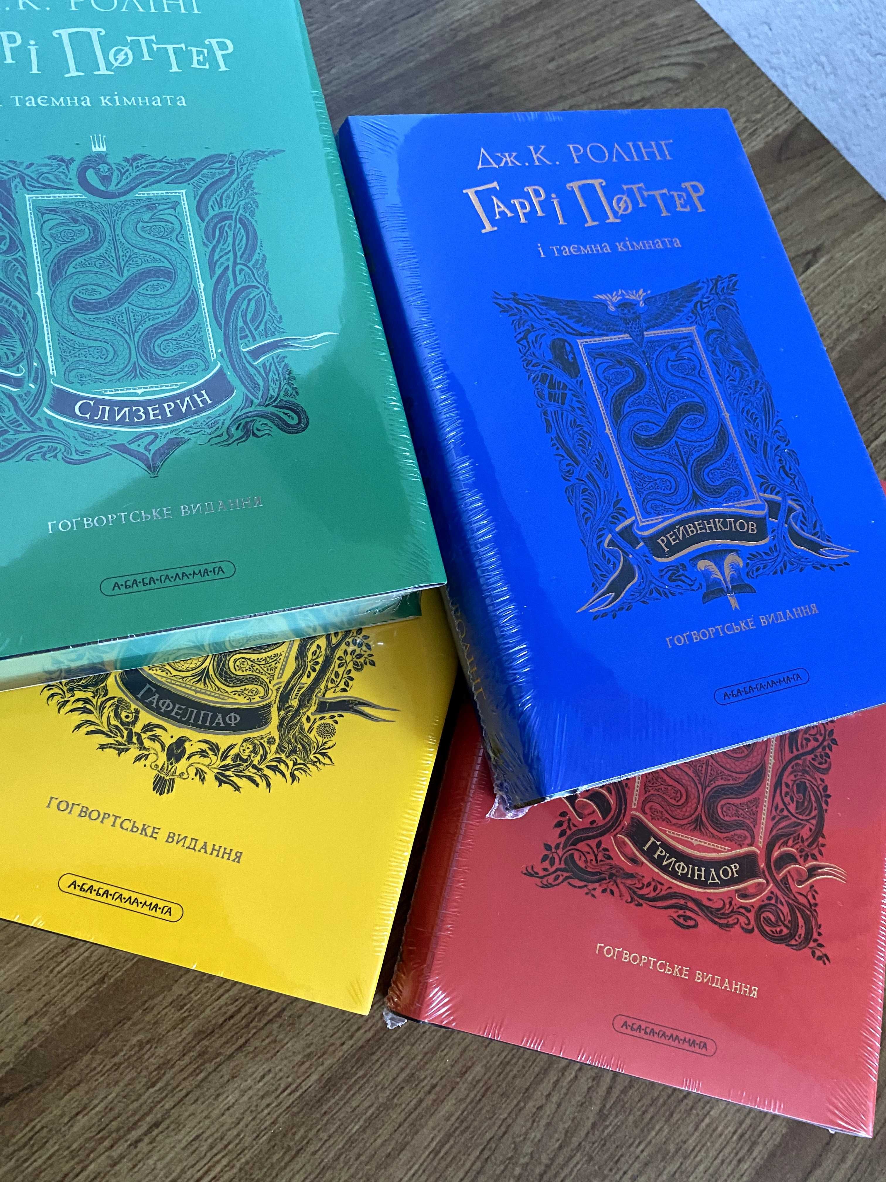 Книга Гаррі Поттер і таємна кімната. Гоґвортські видання