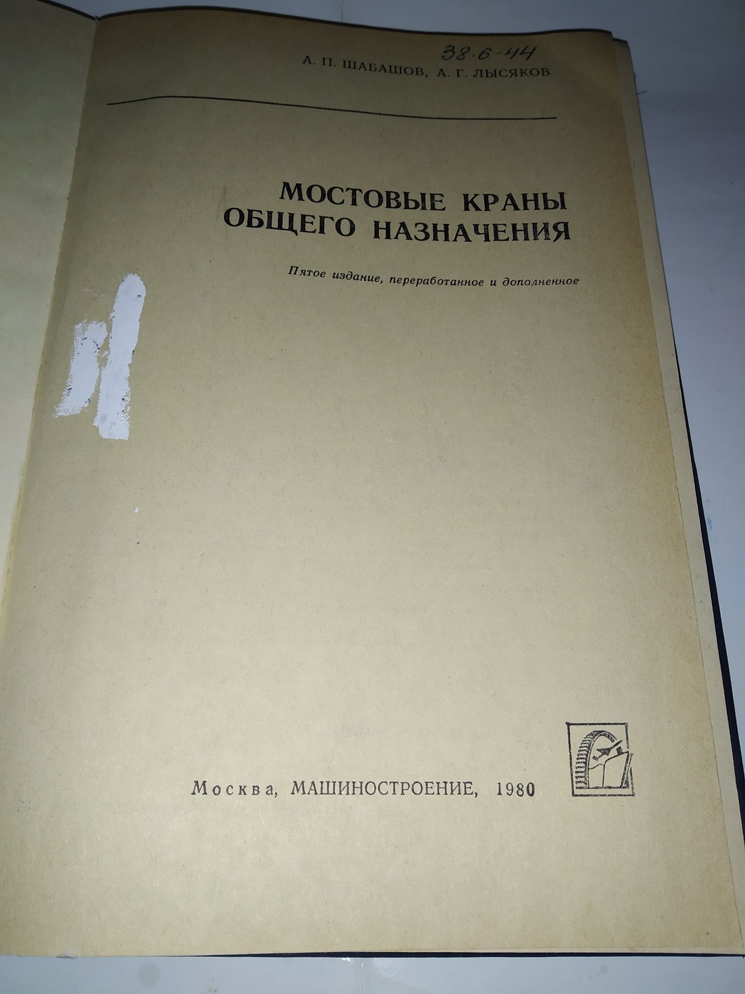 Шабашов А. Мостовые краны общего назначения 1980 год