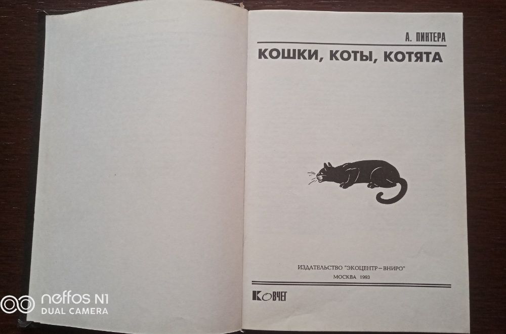 Кошки, коты, котята, книга, 1993г, Москва, б/у в хорошем состоянии