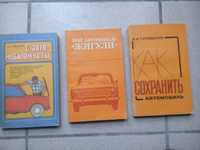 книги по уходу за автомобилем