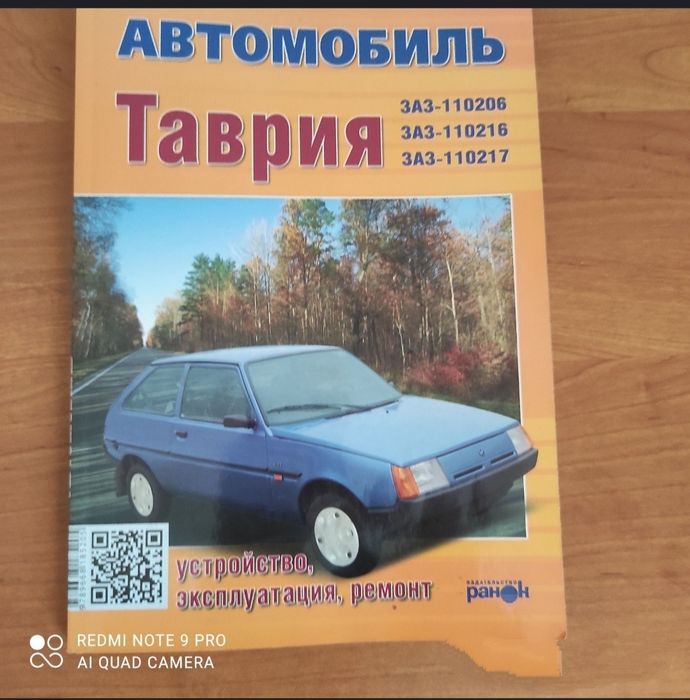 Книга по експлуатації автомобіля Таврія , Славута