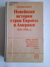 Александров В.В. Новейшая история стран Европы и Америки 1945-1986 гг.