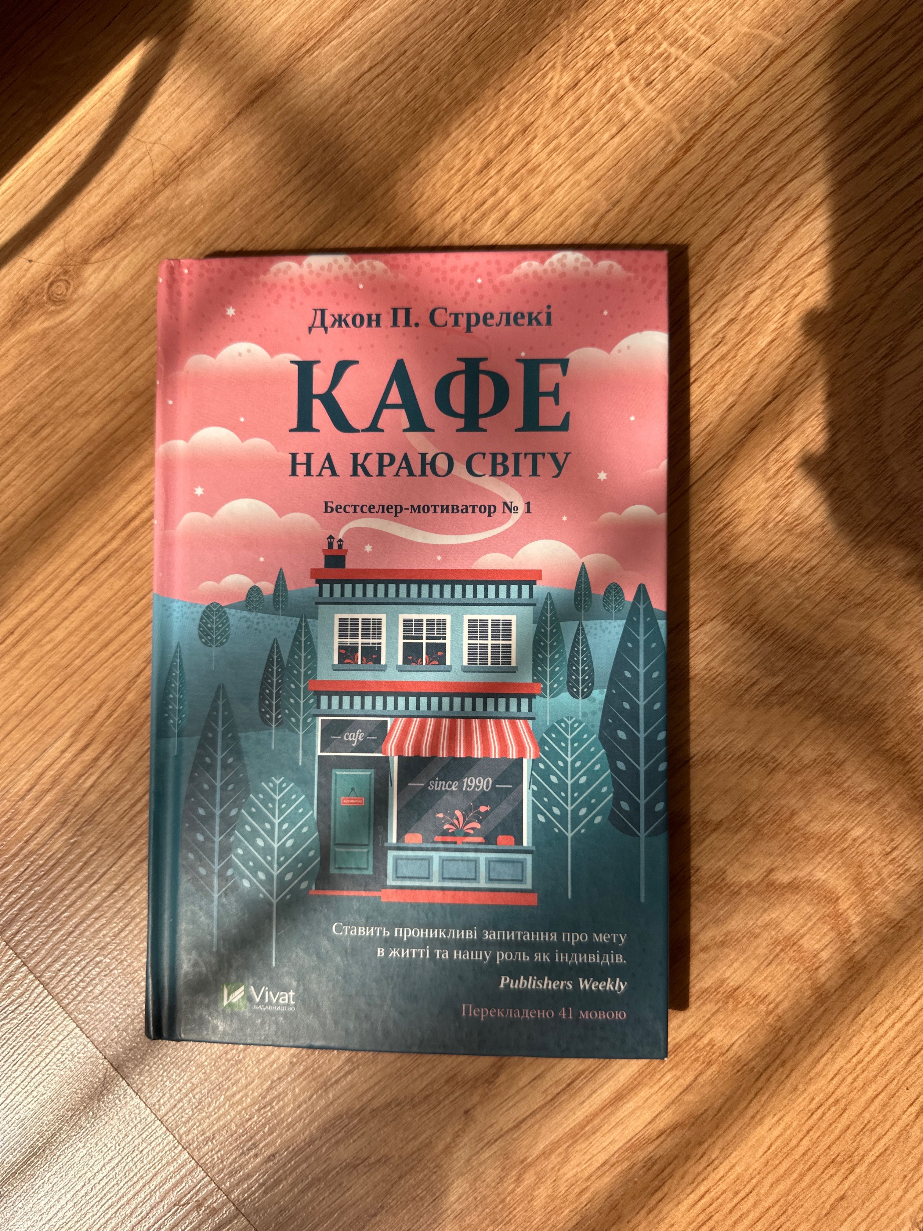 книга кафе на краю світу
