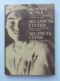 Шевченко. Альбом. Щедрость сердца. Казахстан.