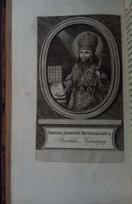 Святой Дмитрий чудотворец 1831г. Две книги.