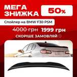 Спойлер PSM BMW F30 | Замовляй, покращуй вигляд і керованість
