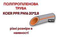 Труба Поліпропіленова Koer PPR PN16 20x2,8