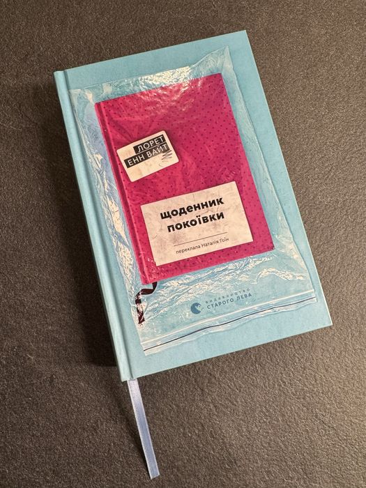 Лорет Енн Вайт «Щоденник покоївки»