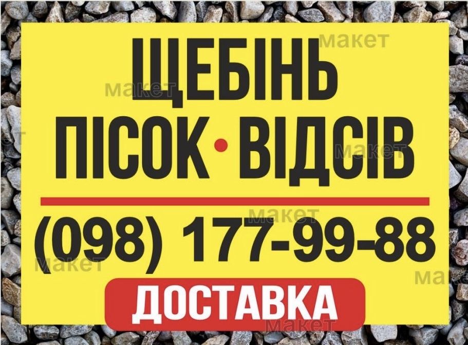 Щебінь Пісок Відсів Камінь ДОСТАВКА від 1т