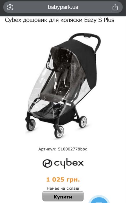 Дощовик Cybex оригінал