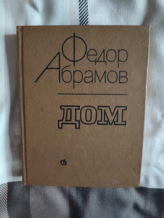Книга Федора Абрамова Дом.