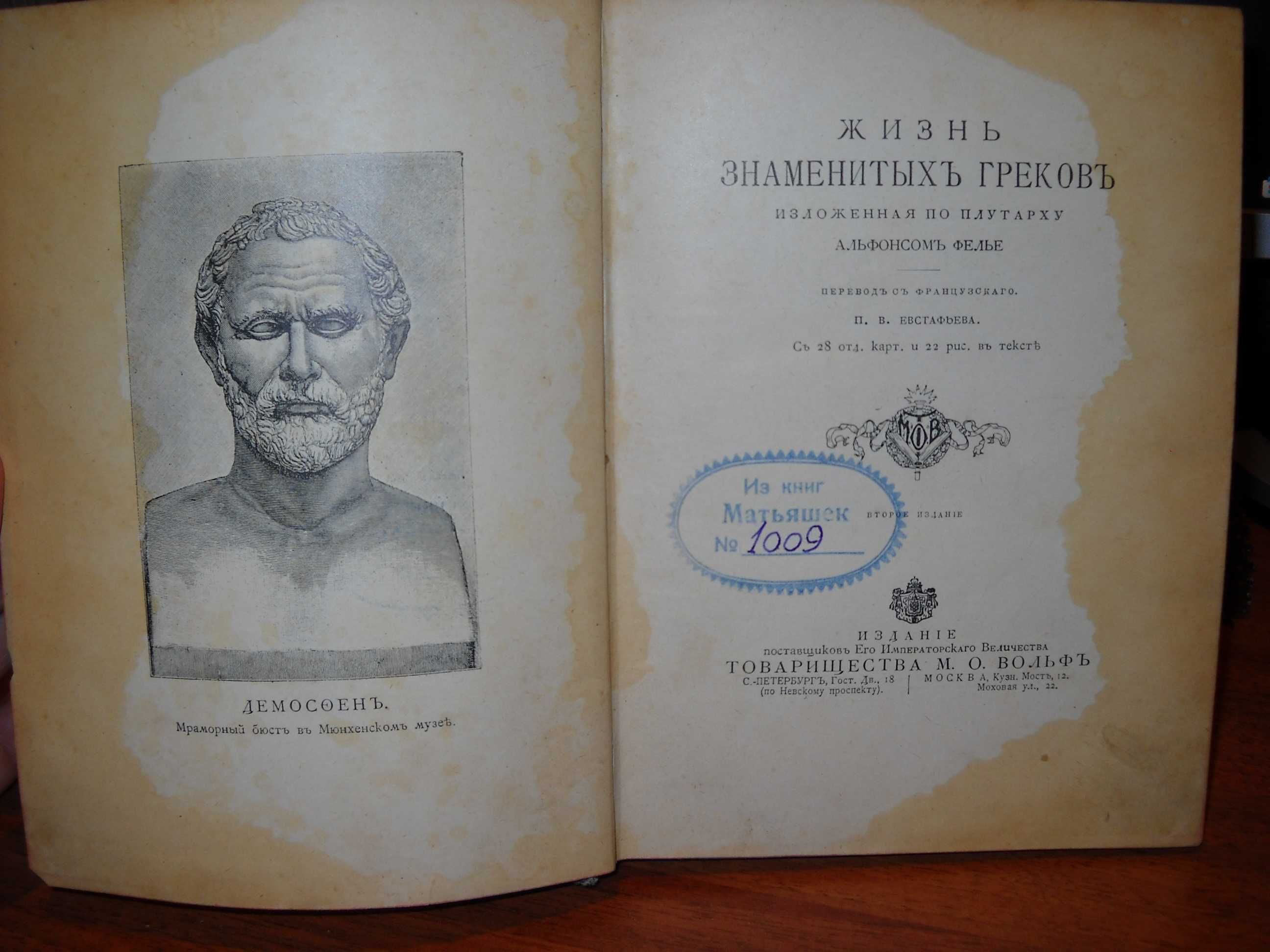 Фелье, А. Жизнь знаменитых греков 1904