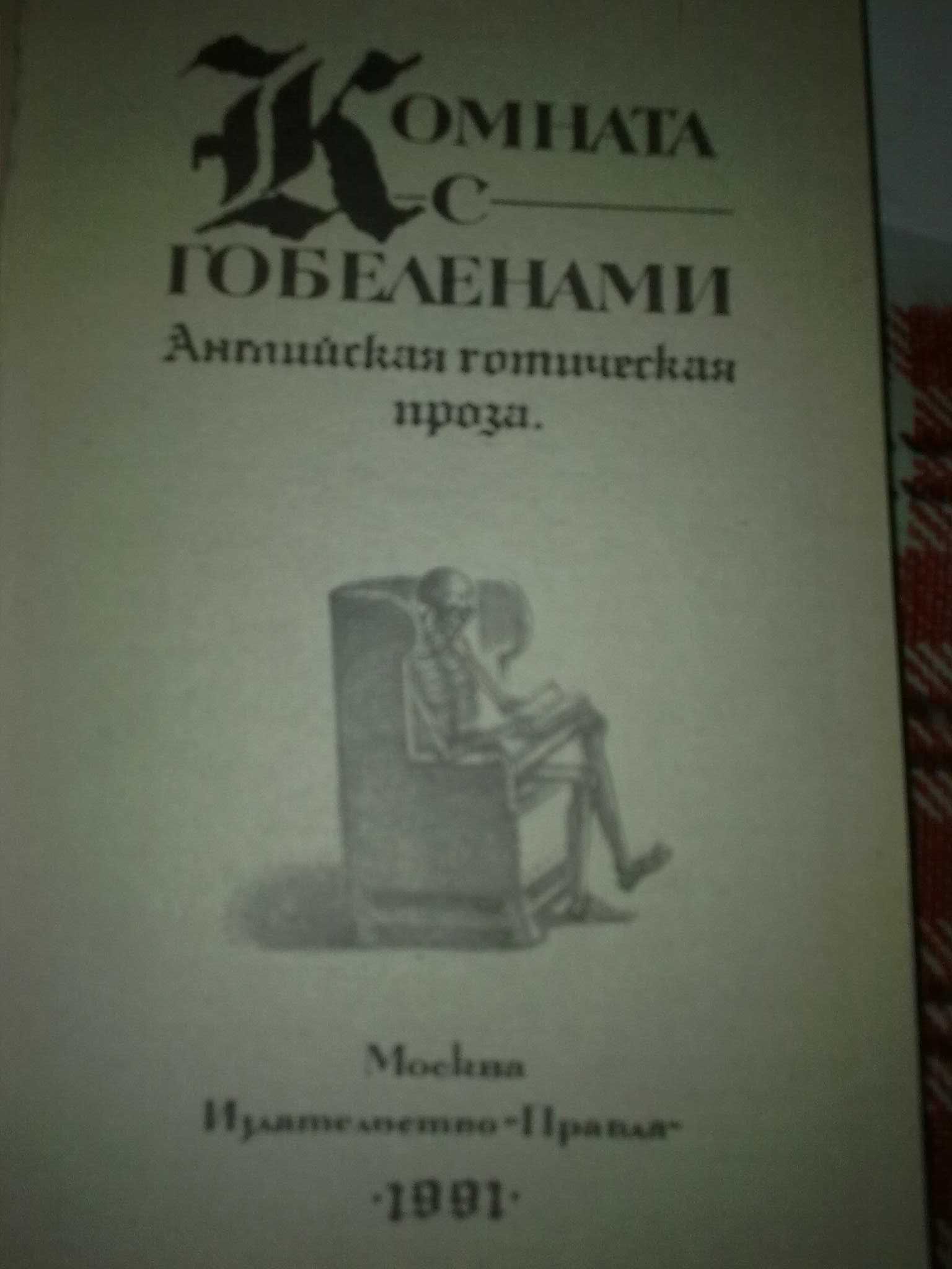 Леонид Паршин," Чертовщина в ...",   "Комната с гобеленами".