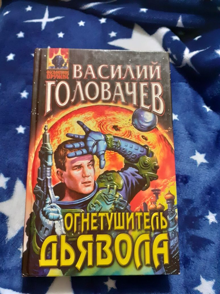 Книга Василий Головачев "Огнетушитель дьявола"