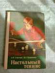 Книжка теорія настольного тенісу