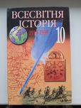 Продам  навчальний посібник  ,,Всесвітня і сторія" періода 1914--1939