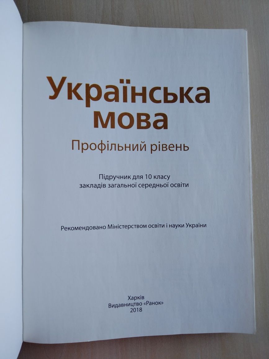 Підручник з української мови, 10 клас, профільний рівень Караман С.О.)