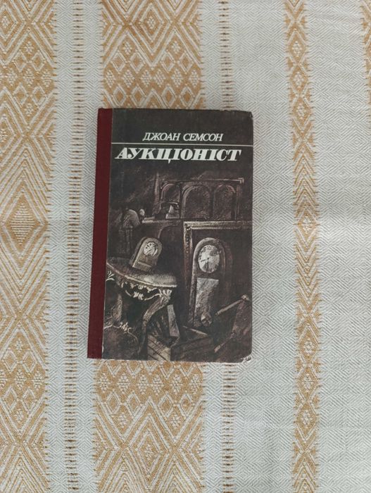 Джоан Семсон. Аукціоніст. Рідкісна книга. Укаїнська мова