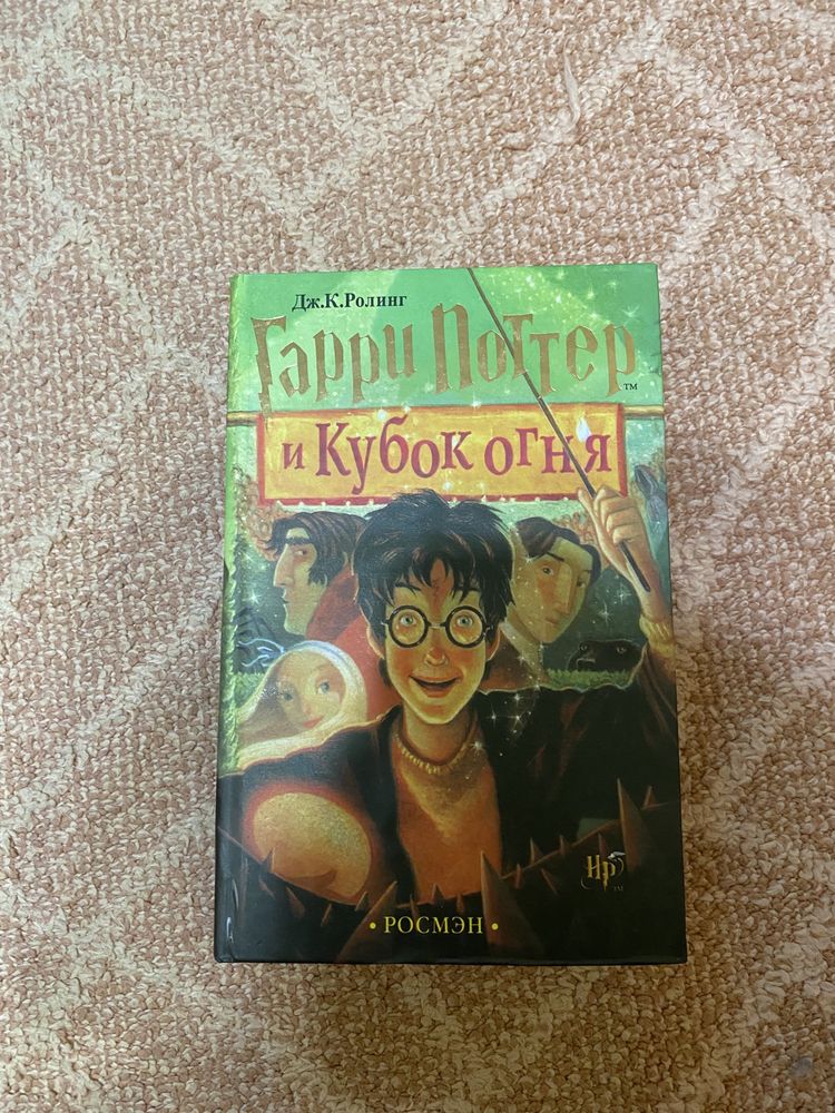 Продам книгу «Гарри Поттер и Кубок огня»