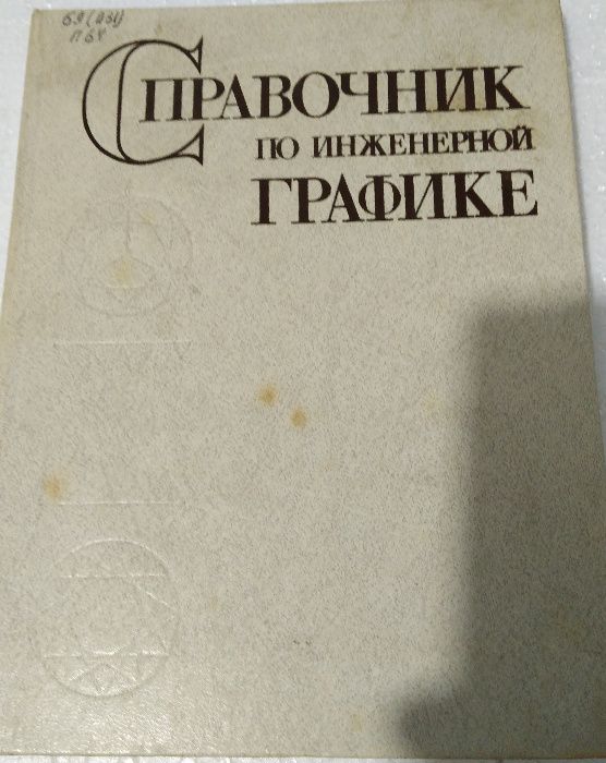 Справочник по инженерной графике(черчение)