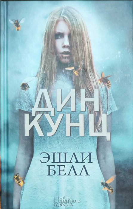 Ешлі Белла. Дін Кунц(російською мовою). Обмін