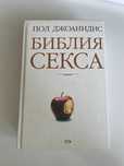 Библия секса - Пол Джоандис