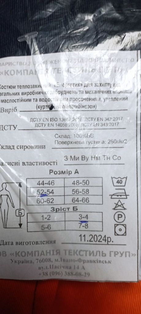 Костюм рабочий зимний.