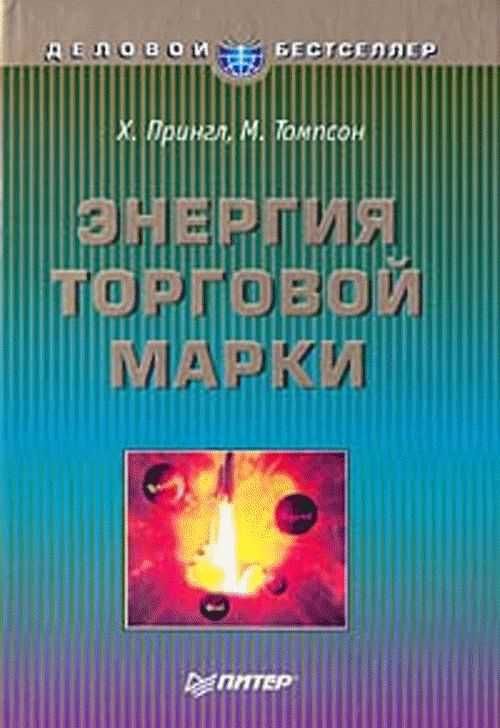 Привычки на миллион $-Трейси, Энергия торговой марки - Прингл Томпсон,