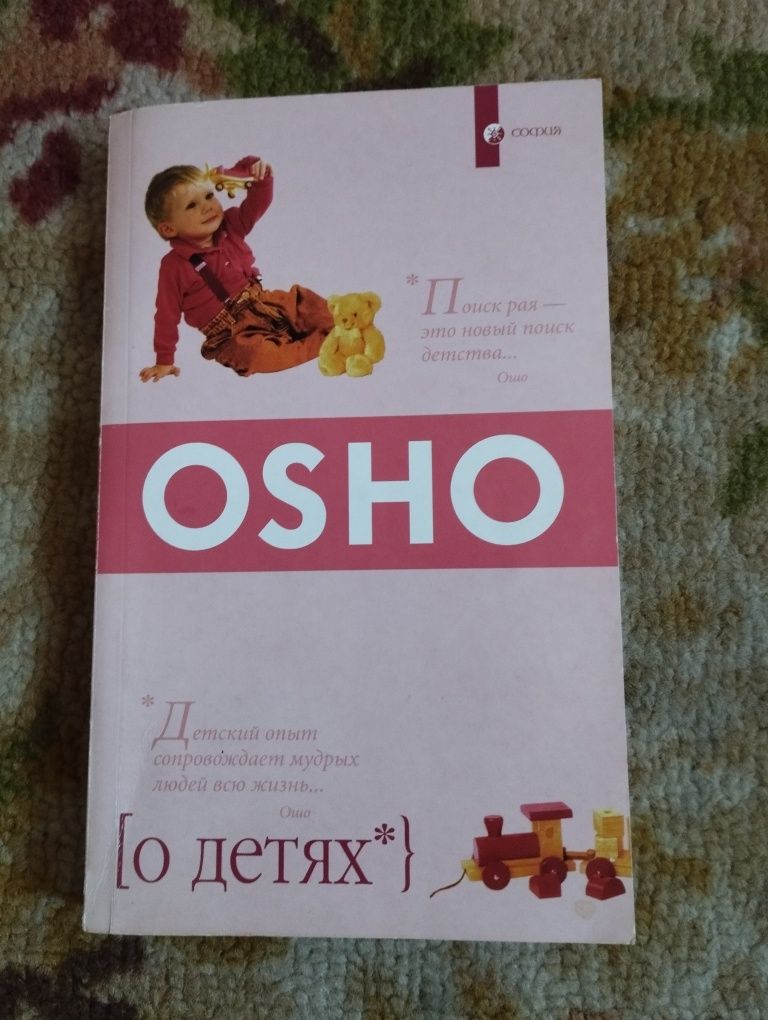 Ошо. О детях. Osho