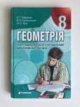 Підручник з геометрії, 8 клас