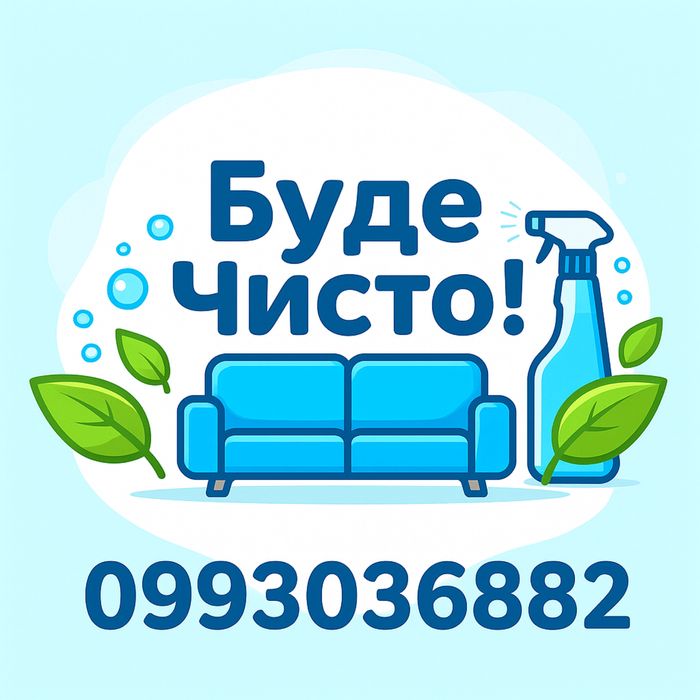 Хімчистка меблів,дивану,матрацу.Видалення плям,запахів,пилових кліщів.