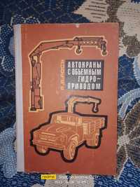 Учебник "автокраны с объемным гидро приводом