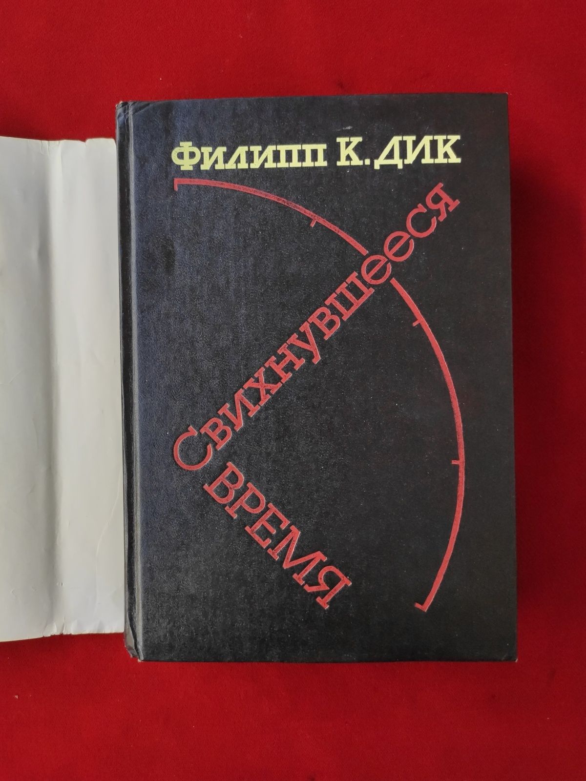 Филип Дик Свихнувшееся время ,Убик