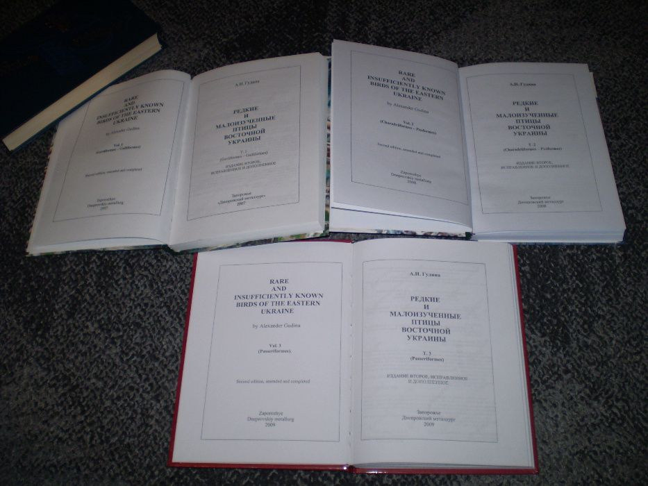 А.Гудина Редкие и малоизученные птицы Восточной Украины В 3-х тт.2008г