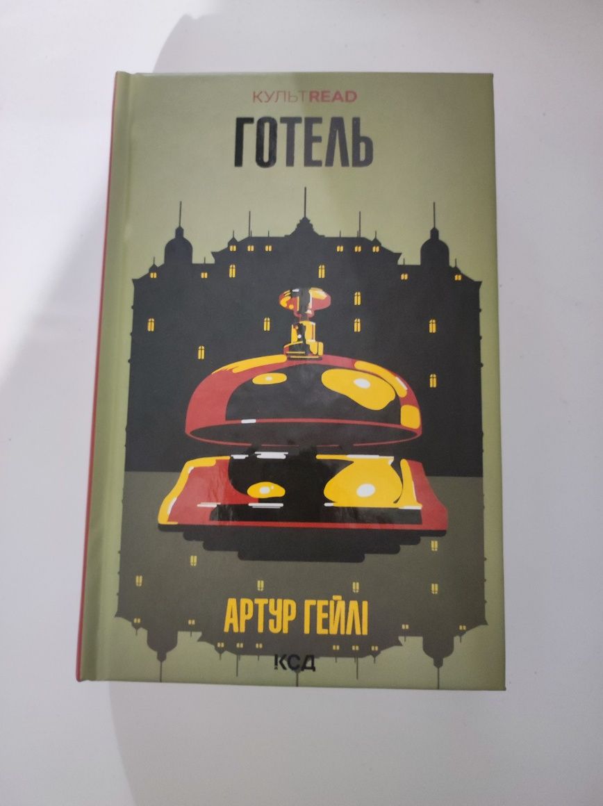 Книга "Готель" Артур Гейлі