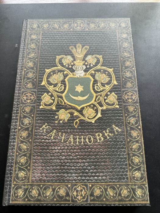 «Качанівка» альбом автографів