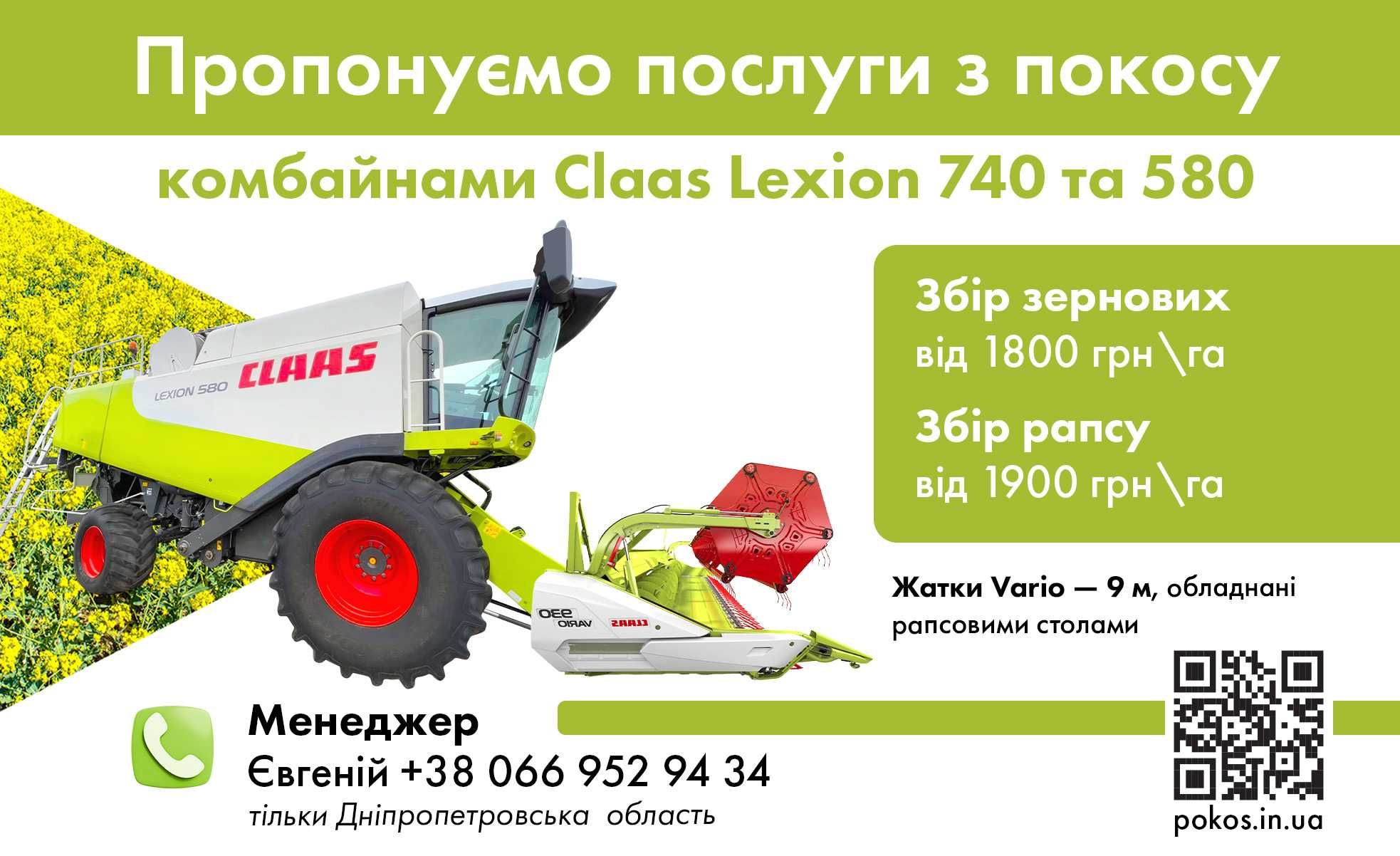 Claas / Оренда комбайнів Claas Lexion 740 та 580 + жатка Vario — 9 м