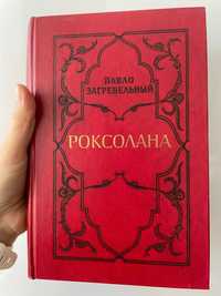 Антикваріат Книга Роксолана Загребельного з афтографом автора!