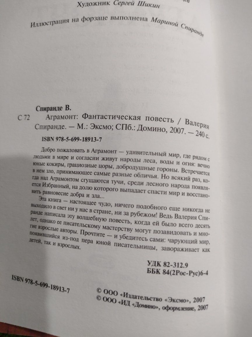 Дитяче фентезі Валерия Спиранде Аграмонт (детское фэнтези)