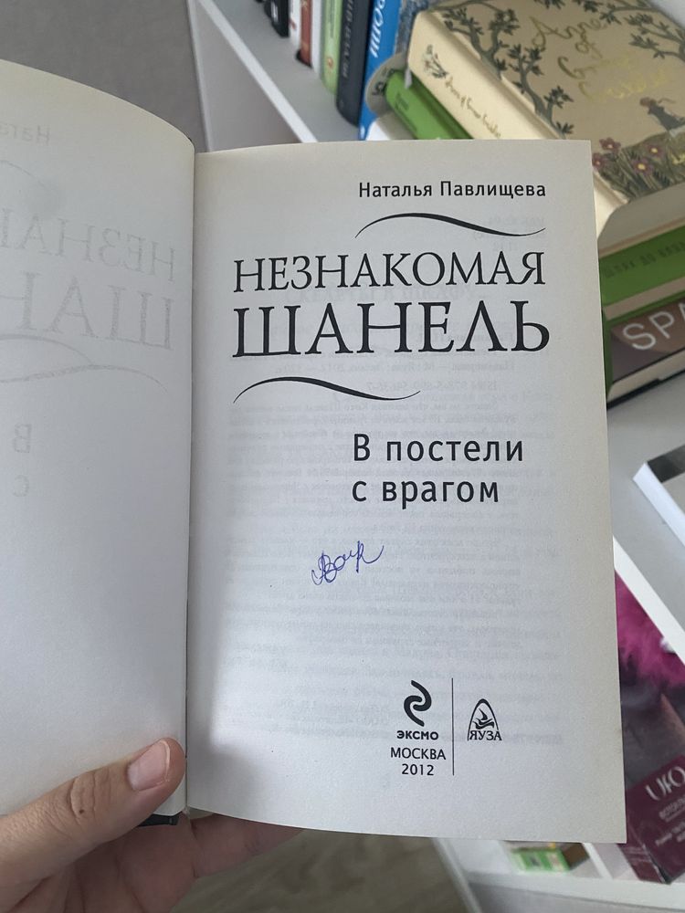 В постели с врагом. Незнакомая Шанель