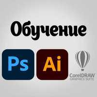Уроки. AdobePhotoshop. CorelDraw.  Репетитор. Индивидуально и онлайн.